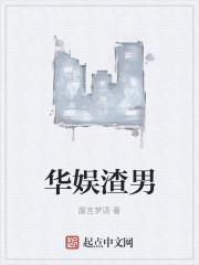 娱乐圈渣男推荐