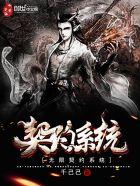 无限契约香江