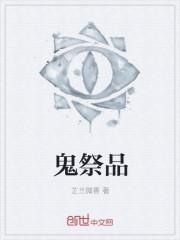 鬼喜欢吃什么祭品