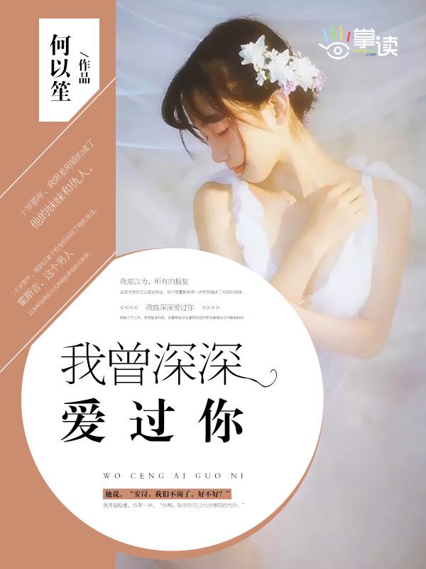 我曾经深深爱过你歌曲