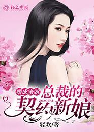 婚成蜜就总裁的契约新娘简介