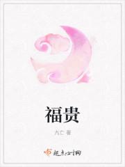 福贵胡老师结局