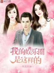 我的娱乐圈是这样的 太监了吗