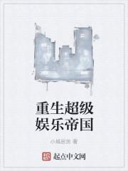 超级重生之娱乐大亨