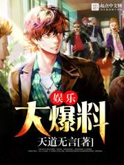 娱乐爆料大声说