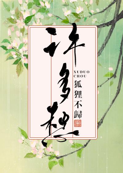 许多愁by狐狸不归 晋江