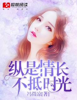纵使情长不抵时光翻译