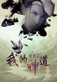我的神位果然有问题免费阅读