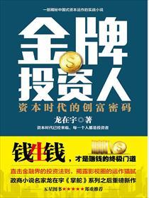 金牌投资人全文免费阅读