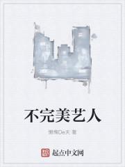 不完美艺人 贴吧
