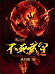 不死武皇妖月夜女主