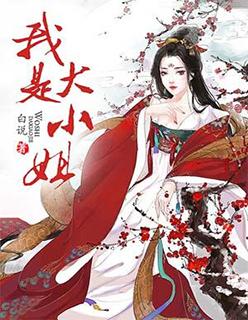 我是大小姐不是软柿子