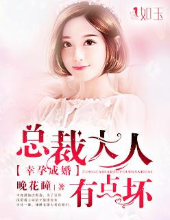 幸孕成婚 总裁囚爱契约妻
