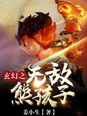 玄幻之熊孩子吊打万界