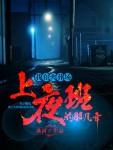 我在火葬场上夜班的几年在线收听