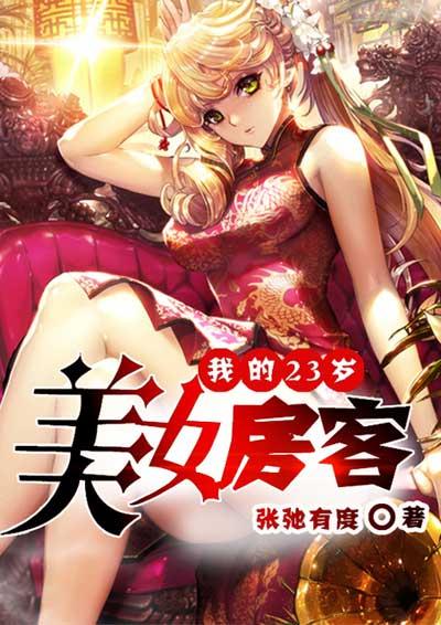 我的23岁美女房客秦天
