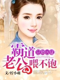 霸道总裁老公喂不饱