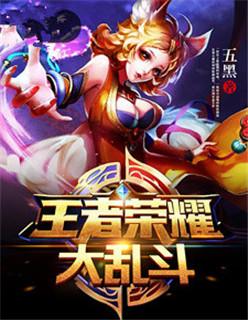 王者荣耀大乱斗英雄是随机的吗