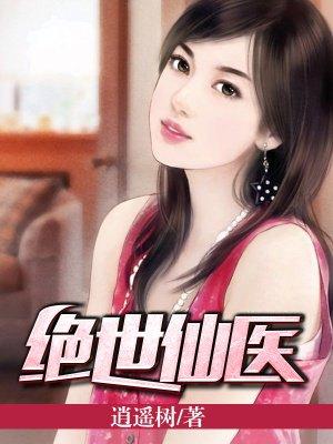 吃蘑菇后我成了绝世仙医