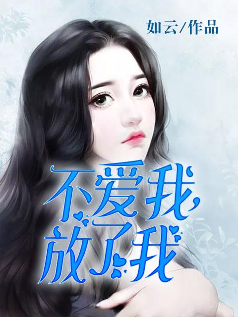 不爱我放了我钢琴曲简谱