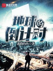地球灭亡倒计时 迷路的鱼TXT