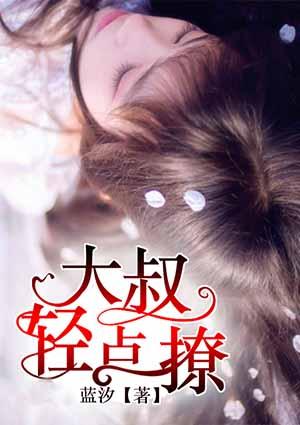 大叔轻点聊苏凡