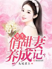 重生俏甜妻首长