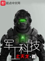 军工科技创新