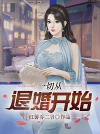 一切从退婚开始女主是谁