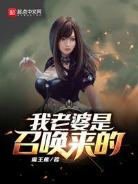 媳妇儿是召唤兽