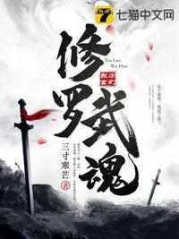 修罗武魂神