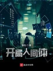 开局人间体我来读