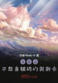 斗罗之不想当辅助的奥斯卡女主