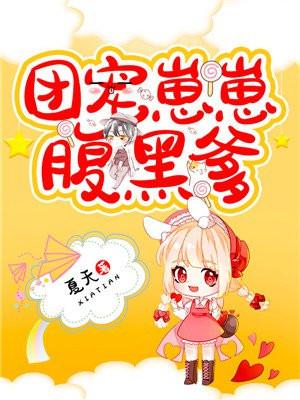 团宠崽子文