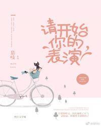 请开始你的表演如何幽默回答