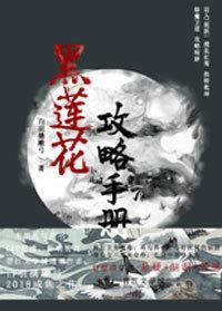黑莲花攻略手册凌妙妙慕声怎么画