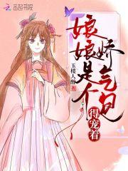 娘娘又乖又凶得宠