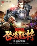 三国之召唤猛将技能