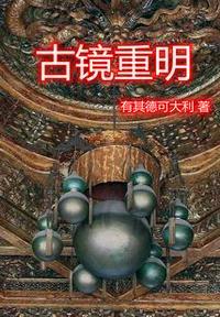 古镜重圆意味着什么