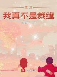 重生我真的不是暖男