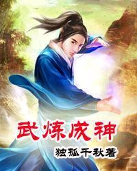 武炼成神漫画在线观看 免费全集