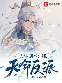 人生剧本天命大反派完整版免费