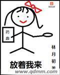放着我来 用日语怎么说