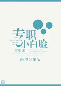 重生小白脸日常gl