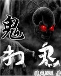 鬼打鬼电影免费国语