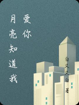 月亮知道我爱你短剧顾屿