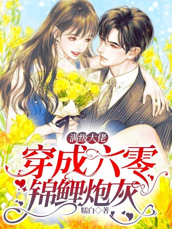 满级大佬穿越了