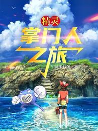 精灵掌门人 顶点
