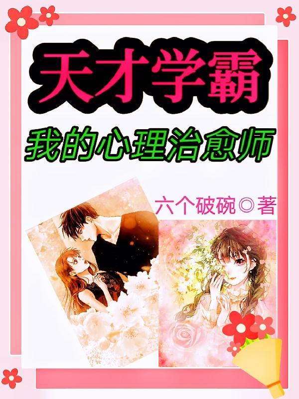 天才心理学家讲的什么