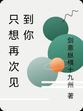 想再次见到你啊
